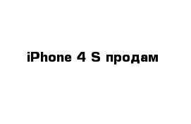 iPhone 4 S продам 
